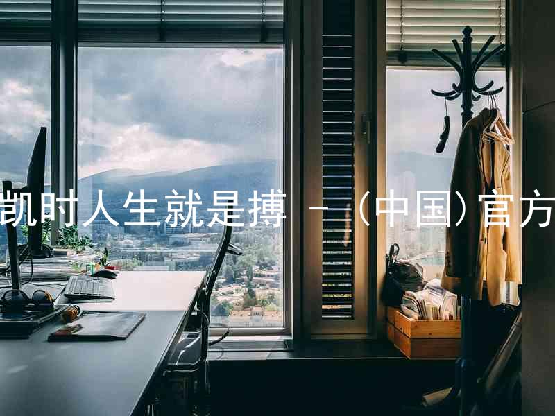 尊龙凯时人生就是搏 - (中国)官方网站