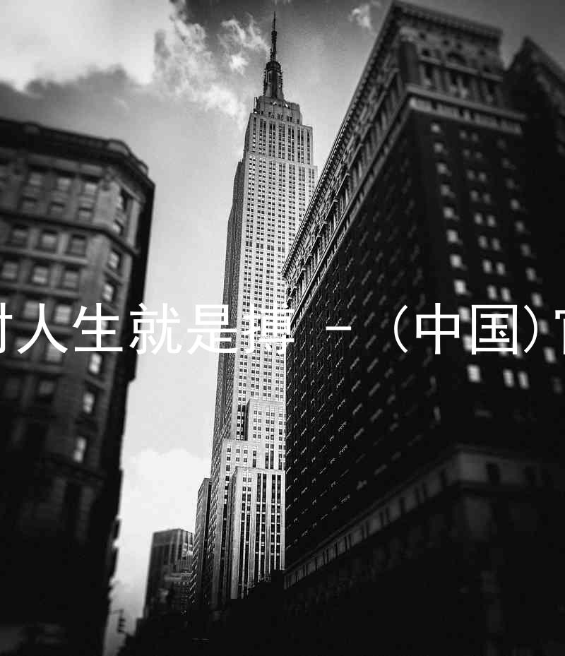尊龙凯时人生就是搏 - (中国)官方网站